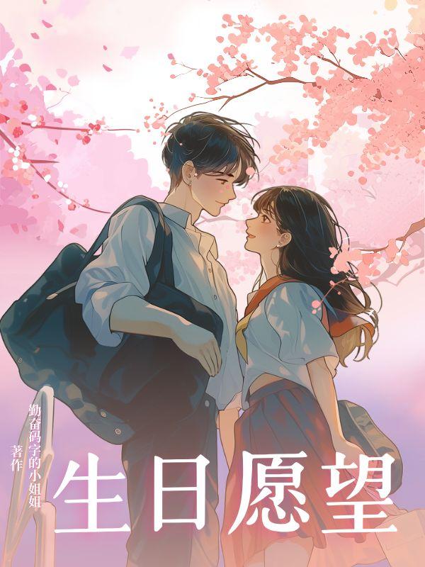 生日愿望