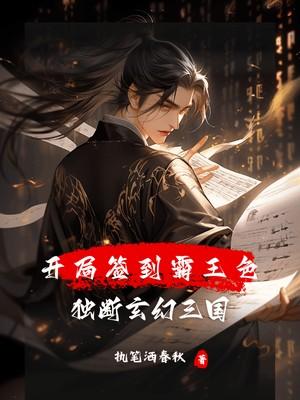 开局签到霸王色霸气，独断玄幻三国