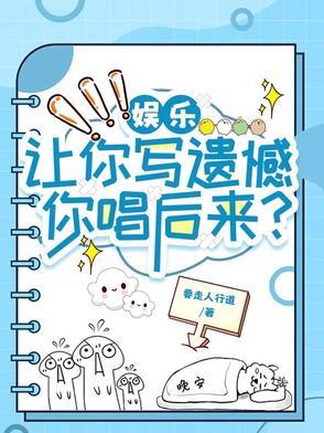 娱乐:让你写遗憾,你唱后来?