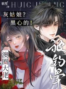 灰姑娘?黑心的!澳圈大佬被钓晕