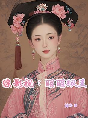 综影视:昭昭姒兰