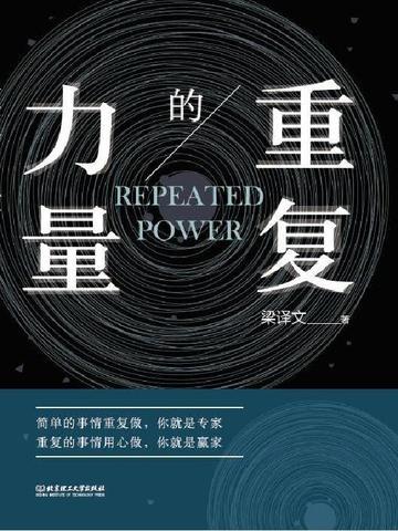重复的力量