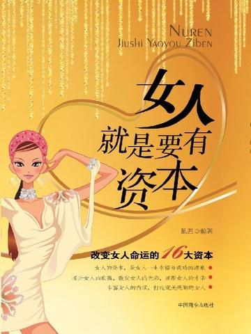 女人就是要有资本