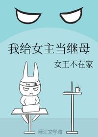 我给女主当继母