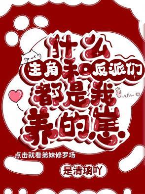 什么!主角和反派们都是我养的崽