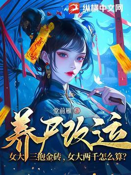 养尸改运:女大三抱金砖,女大两千怎么算?