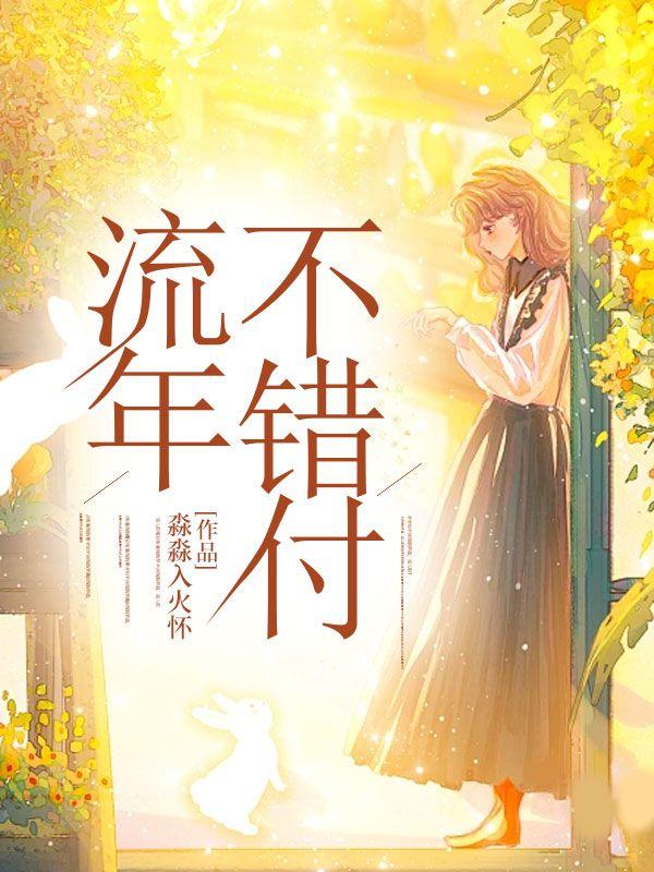 流年不错付