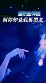 当职业伴娘,新郎却是我男朋友
