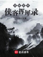 诡秘武林:侠客挥犀录