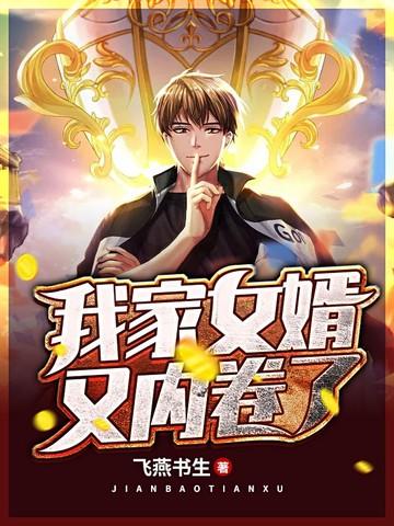 我家女婿又内卷了