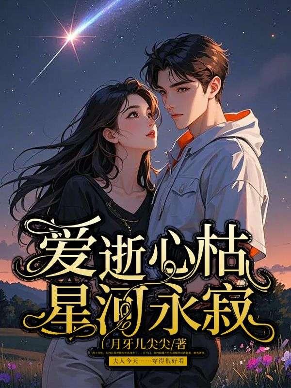 爱逝心枯，星河永寂