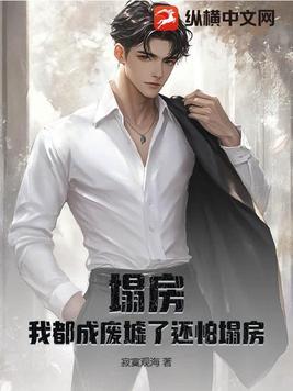 塌房?我都成废墟了还怕塌房?