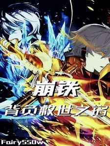 崩铁:背负救世之铭