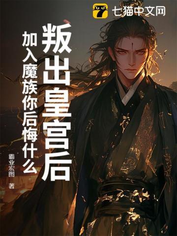 叛出皇宫后,加入魔族你后悔什么