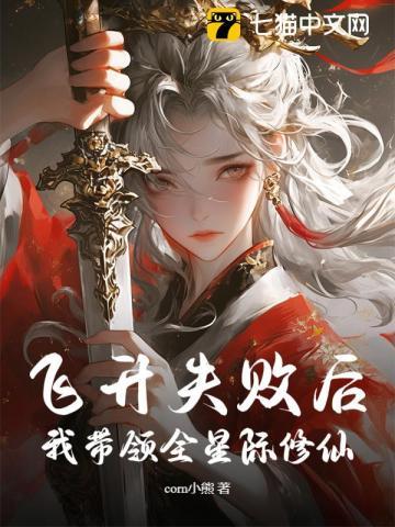 飞升失败后,我带领全星际修仙