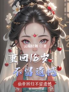 重回18岁:不留遗憾