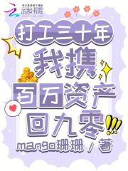 打工三十年,我携百万资产回九零