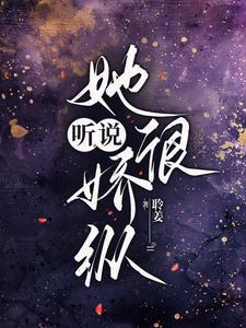 听说她很娇纵