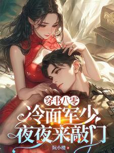 穿书八零:冷面军少夜夜来敲门
