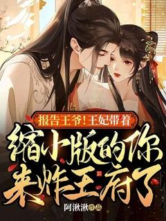 报告王爷!王妃带着缩小版的你来炸王府了