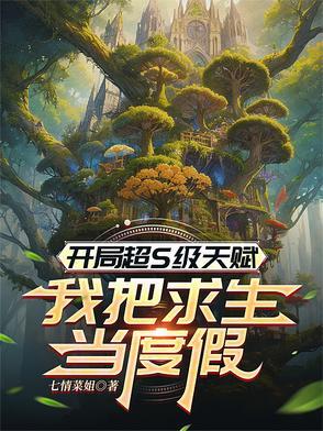 开局超S级天赋,我把求生当度假