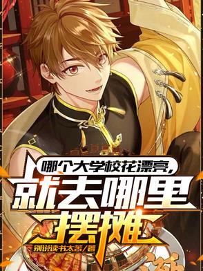 哪个大学校花漂亮，就去哪里摆摊