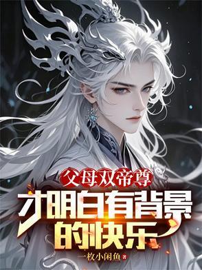 父母双帝尊，才明白有背景的快乐
