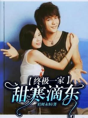 终极一家之甜寒滴东