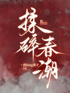 揉碎春潮