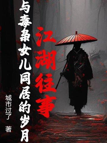 江湖往事:与毒枭女儿同居的岁月