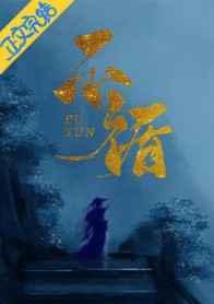 不循（重生）
