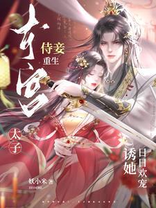 东宫侍妾重生,太子诱她日日欢宠