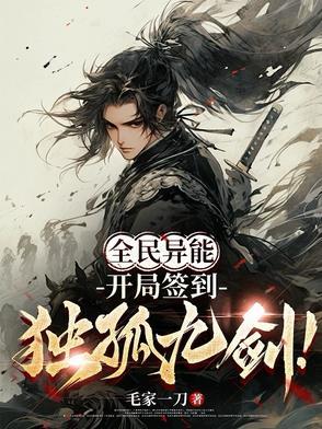 全民异能：开局签到独孤九剑！