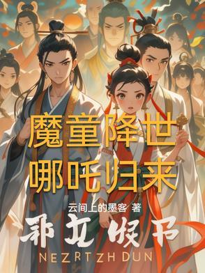 天劫尽头，我即是深渊