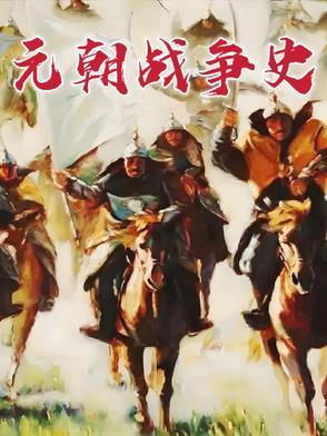 元朝战争史
