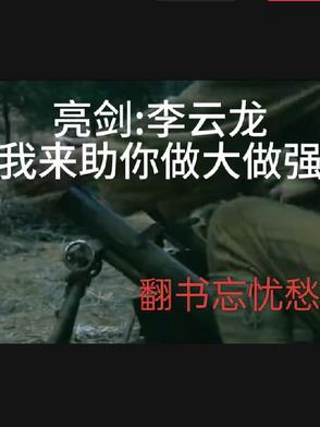 亮剑李云龙我来助你做大做强