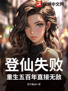 登仙失败？重生五百年直接无敌！