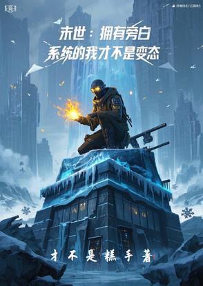 末世：植物人才不想当大BOSS