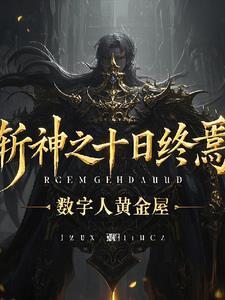 斩神之十日终焉