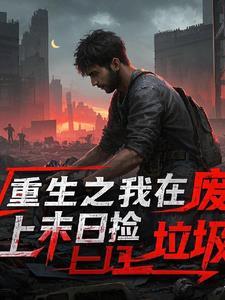 重生之我在废土末日捡垃圾