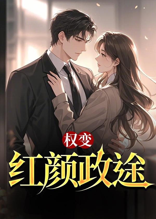 权变:红颜政途