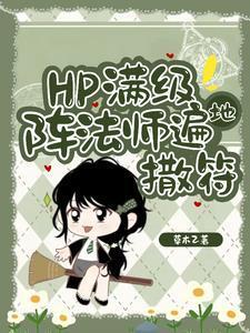 HP:东方来了个笑面蛇