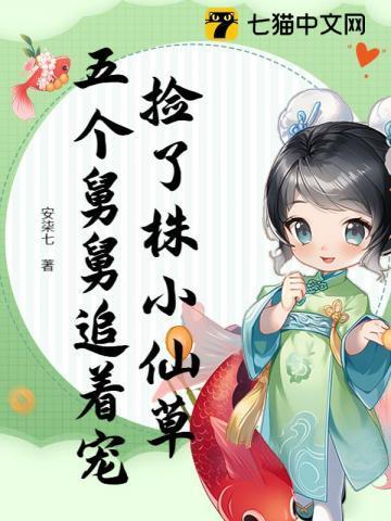 捡了株小仙草,五个舅舅追着宠
