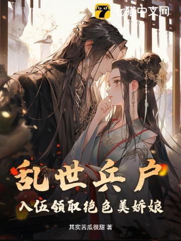 乱世兵户，入伍领取绝色美娇娘
