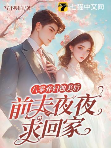 八零：冷战四年，丈夫带回了白月光