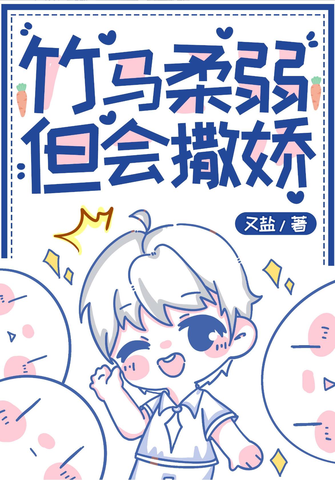 把竹马当成老婆养