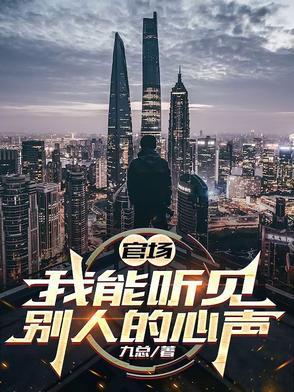 官场,我能听见别人的心声