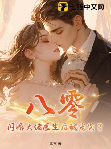 八零:闪婚大佬医生后被宠哭了