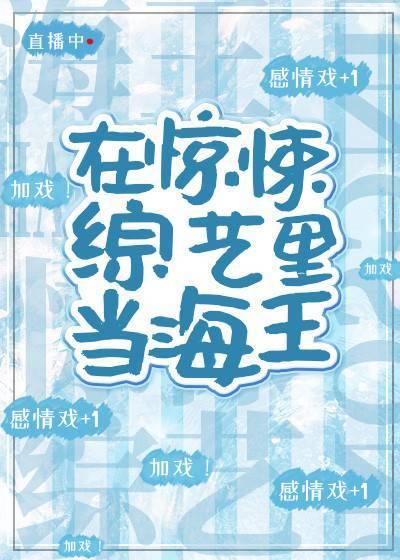 在惊悚综艺C位出道