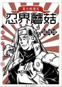 (火影同人)忍界蘑菇的成神之旅